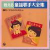 CD VARIOUS - Yomigaeru Douyou Kashu Daizenshu9 GES30837 COLUMBIA Japan Children's Used
