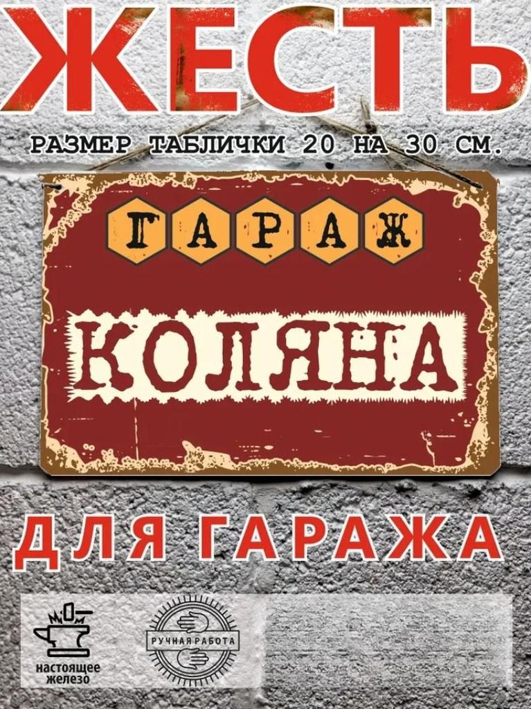 Металлическая табличка с персонализированным именем для гаража, настенный декор 20x30 см