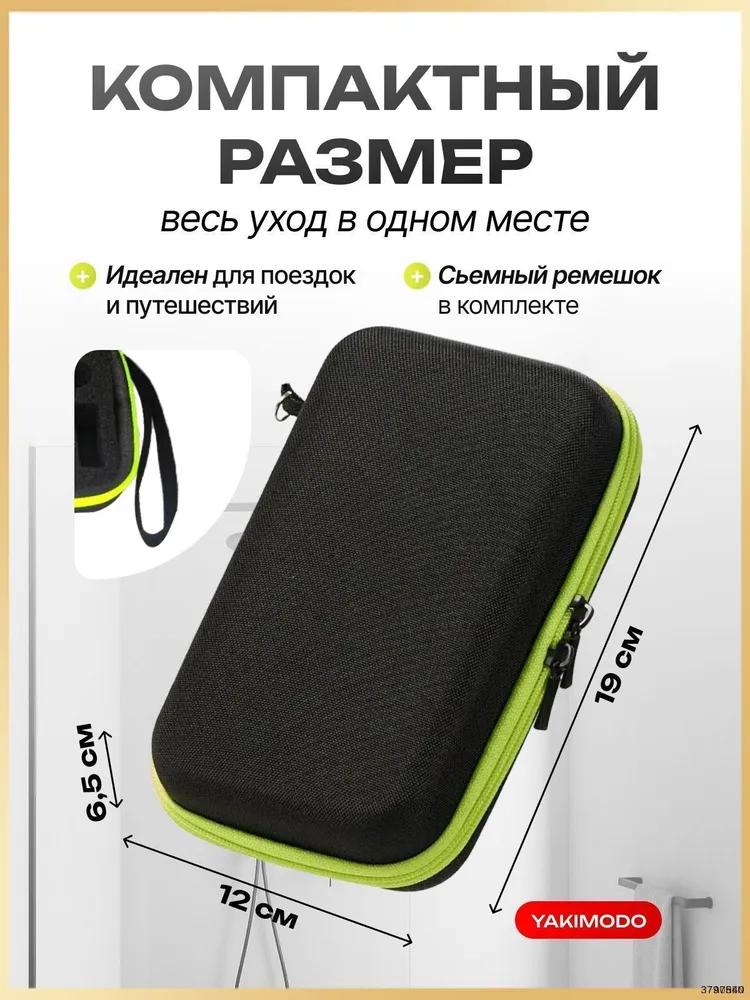 Чехол для бритвы, триммера (Philips OneBlade) / чехол / сумка для электробритвы.