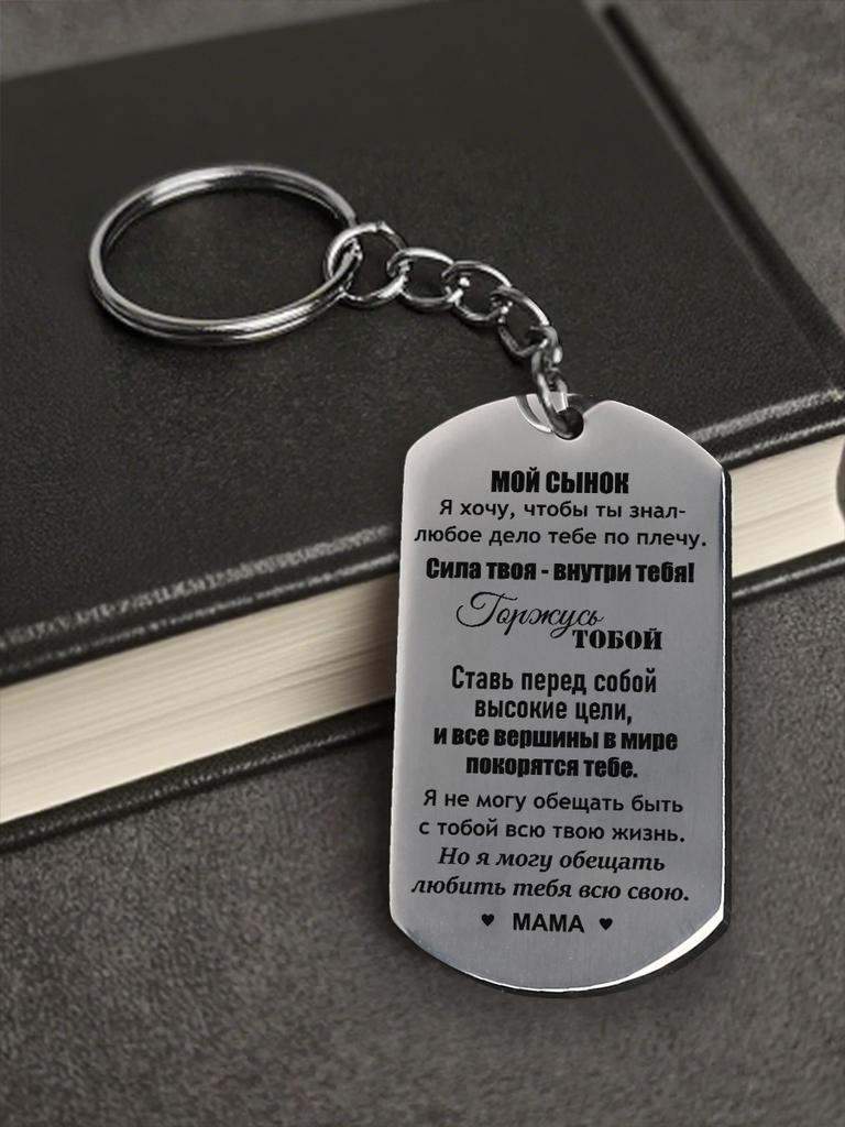 Stainless Steel Keychain and Necklace, a Gift for My Son, Engraved Emblem, Ideal Gift for Men, Couples, Boyfriend, Family & Friends