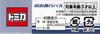 Takara Tomy Arts Tomica Автобус Keihin Express Учебный автомобиль безопасного вождения Isuzu Erga