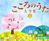 CD РАЗНЫЕ ИСПОЛНИТЕЛИ - Ketteiban Kokoro No Uta Daizenshuu COCP35541 Япония ОбиЯпонская Энка Б/У