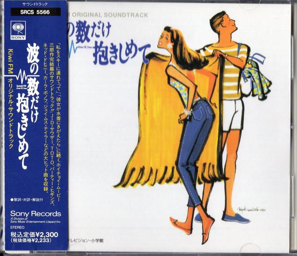 CD САУНДТРЕК Nami No Kazu Dake Dakishimete SRCS5566 Sony 1991 Япония Саундтреки Мюзиклы Б/у