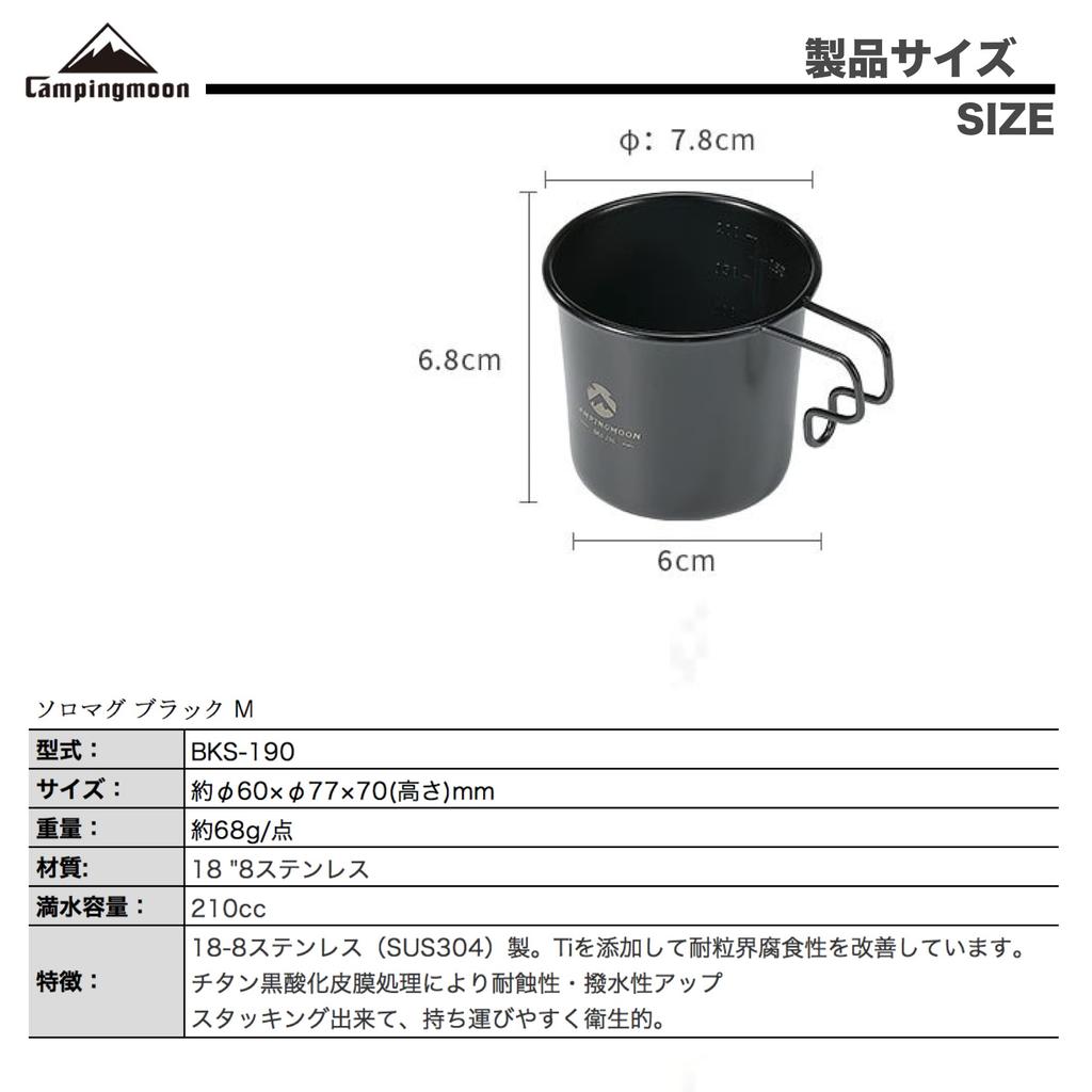 CAMPING MOON Кружка Solo M Кемпинговая кружка, Черная, 210 мл, SOLO MUG BKS-190