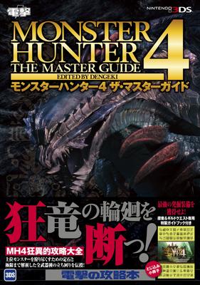 Monster Hunter 4 Мастер-гид