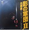 7-дюймовая пластинка YOJI IZUMI Kage no Gundan II Hikari to Kage no SM07202 SMS 1981 Япония Японские саундтреки Б/у