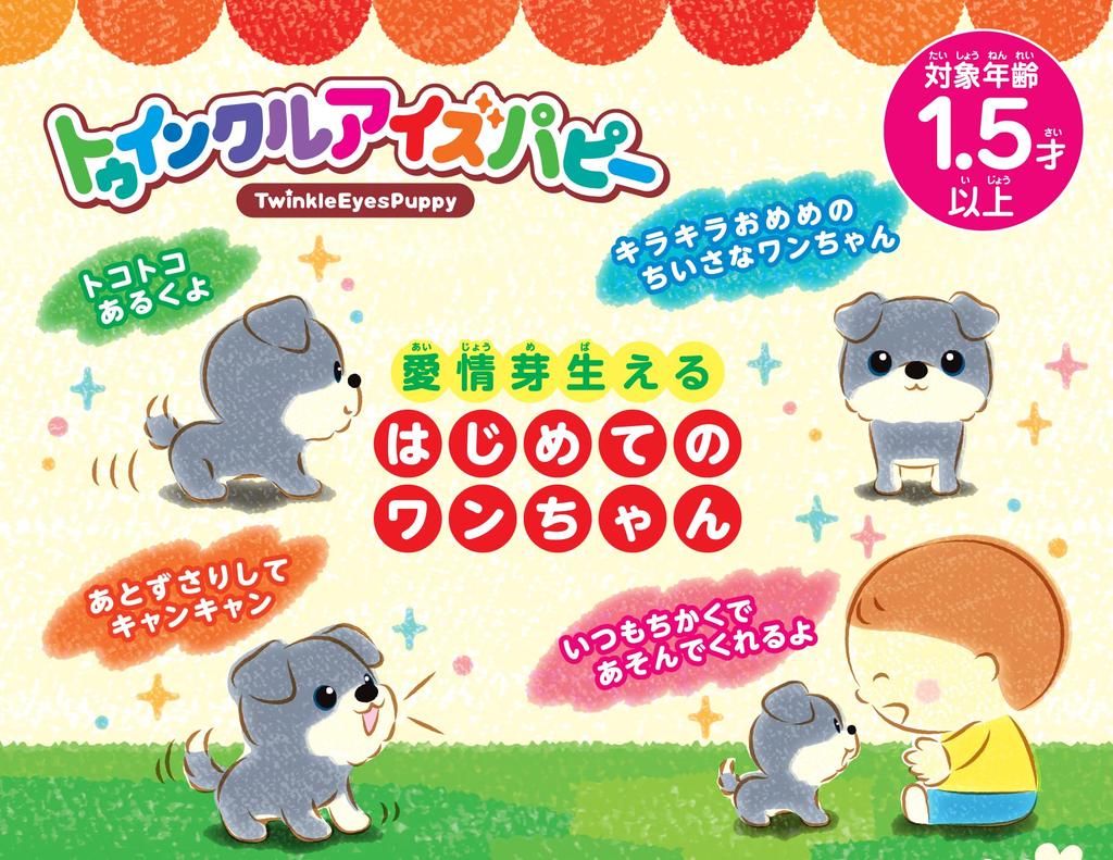 IWAYA Twinkle Eyes Puppy Terrier ST Mark Certified Plush Toy for 18 Months and Up Battery-Operated