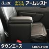 Подлокотник для Toyota TownAce, Консольный ящик, Салон, Azur S402M/S412M, Черный, Искусственная кожа, Хранение, Запчасти, Подлокотник,