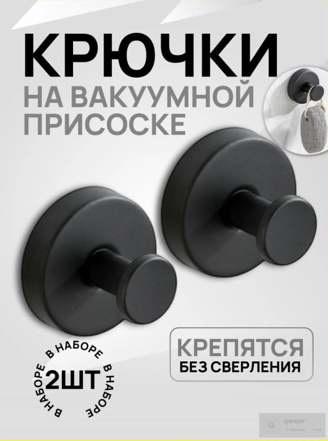 Прочные крючки на присосках Нержавеющая сталь Настенные крючки Прочные круглые крючки с присоской для ванной, кухни и дома Упаковка 2 шт.