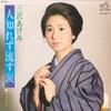 7inch Record AKEMI MISAWA - Hito Shirezu Nagasu Namida / Kasuma SV6271 VICTOR 1977 Japan Japanese Enka/Traditional Used