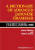 Dictionary of Advanced Japanese Grammar (Japanese and English Edition)