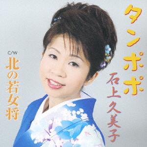 CD ISHIGAMI KUMIKO TANPOPOKITA NO WAKA OKAMI VPCA82516 VAP 2007 Japan Japanese EnkaTraditional Used