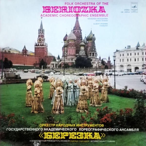 Виниловая пластинка НАРОДНЫЙ ОРКЕСТР АКАДЕМИИ БЕРЁЗКА Folk Orchestra Of The Beriozka Acad C20079756 МЕЛОДИЯ 1976 СССР Мировая музыка Б/у