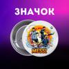 Значек Месси Messi футбол на булавке на рюкзак 44 мм 1 шт