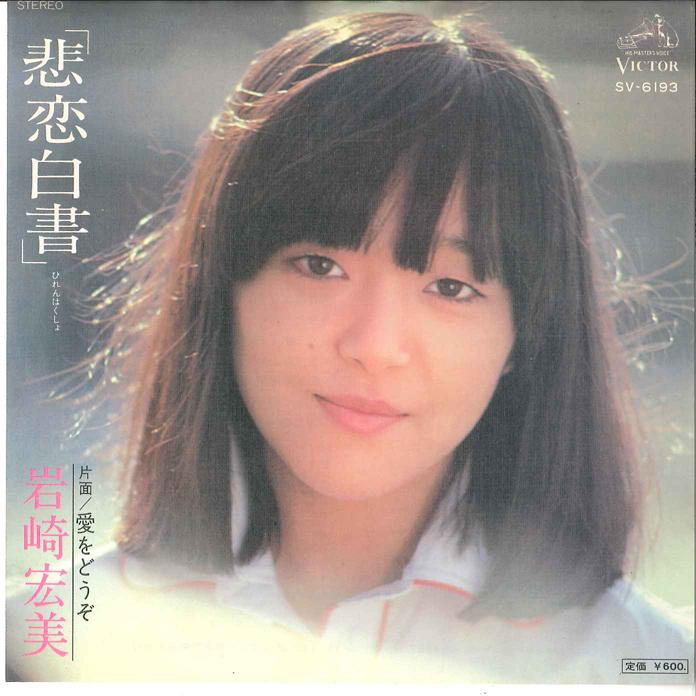 7inch Record HIROMI IWASAKI Hiren Hakusyo Ai wo Douzo SV6193 VICTOR 1977 Japan Japanese PopRock Used