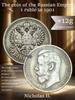 1901 Российская империя 1 рубль монета-реплика (Николай II) – Исторический коллекционный предмет