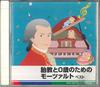 CD РАЗЛИЧНЫЕ  Дородовое образование и Моцарт для n KICW5315 KING 2007 Япония Классика Б/У