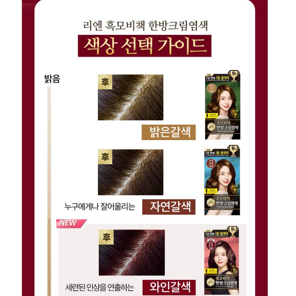 [LG] ReEn K-Beauty Heukmobichaek Oriental Крем-краска для волос / Наборы красителей для волос Treatment X 3 (6 цветов)