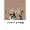 Dongguk University Press Давайте учить корейский 6b