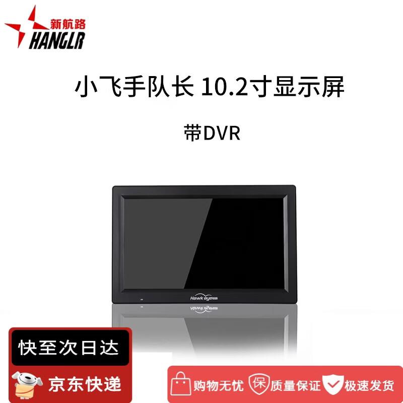 Новый 10,2-дюймовый FPV-монитор с DVR для навигации