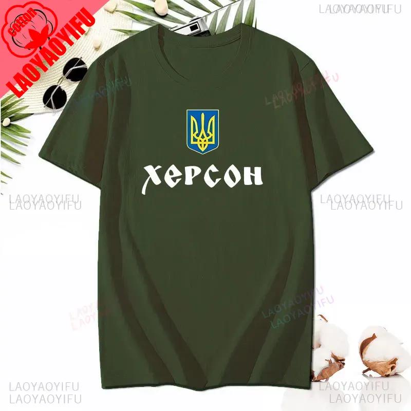 Украина Герб Трезубец Херсон Корни Печатная Футболка Новая Хлопковая Короткий Рукав Круглый Вырез Футболка Повседневная Мужские Женские Топы