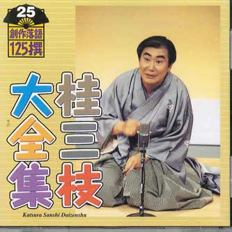 CD САНШИ КАЦУРА - Кацура Санши Дайдзенсю Сосакураку KICH5525 KING Япония Японская Комедия/Разговорный жанр Б/У
