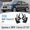 Брызговики для BMW 5 серии GT5 F07, брызговик, крыло GT5, брызговики, автомобильные аксессуары, авто стиль, 4 шт.