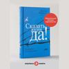 Skazat' Zhizni "DA!"/"Say 'YES!' To Life"