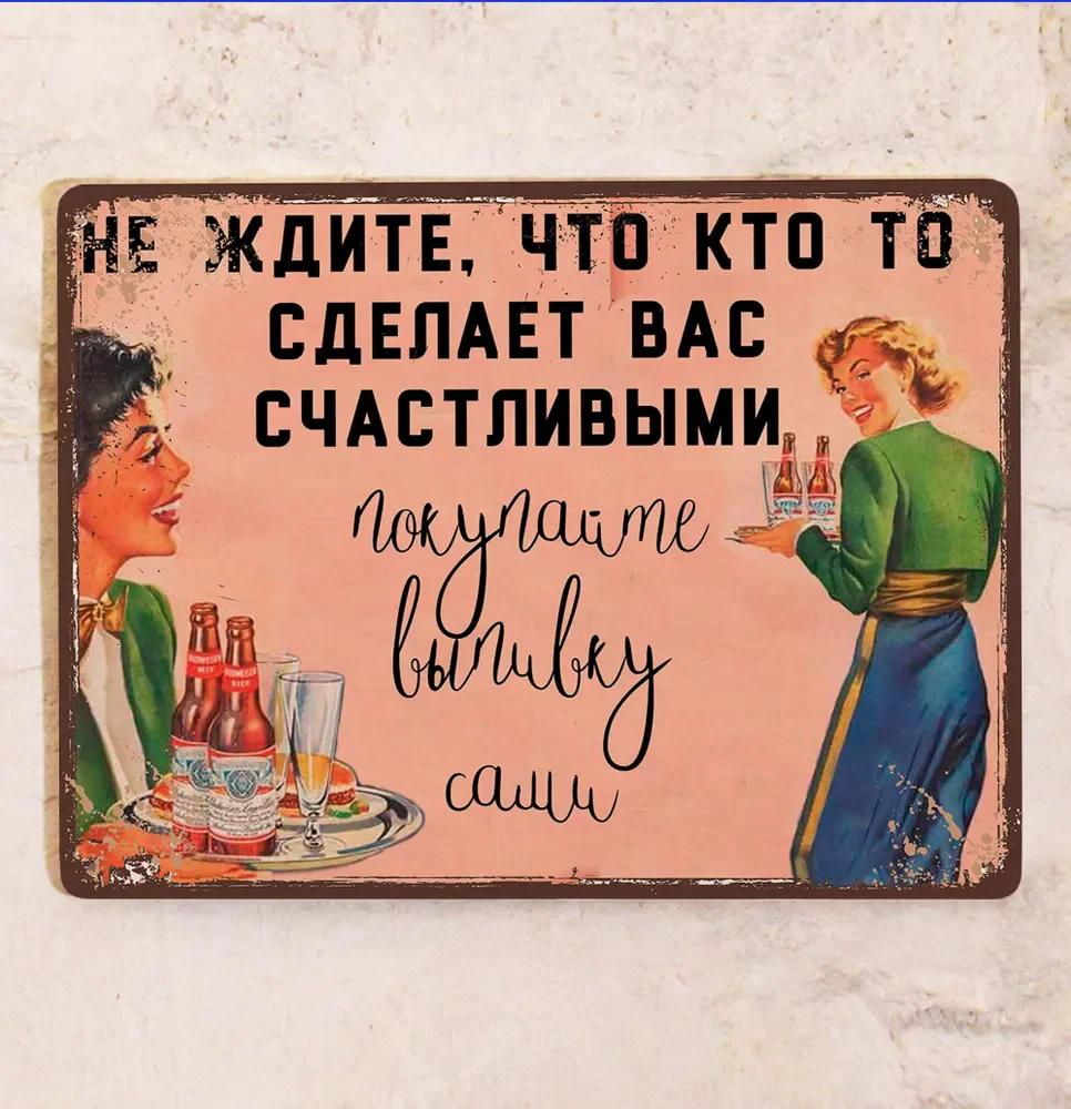 Винтажная табличка «Не ждите, что кто-то сделает вас счастливым» - Металл, Заставляющая задуматься настенная декорация