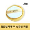 Elroel Pangpang Big Sun Cushion Сезон 7 Сменный блок elroel Сменный блок Солнцезащитный кушон Солнцезащитный кушон Elroel Солнцезащитная пудра Большая солнцезащитная пудра, 1 шт., 25 г