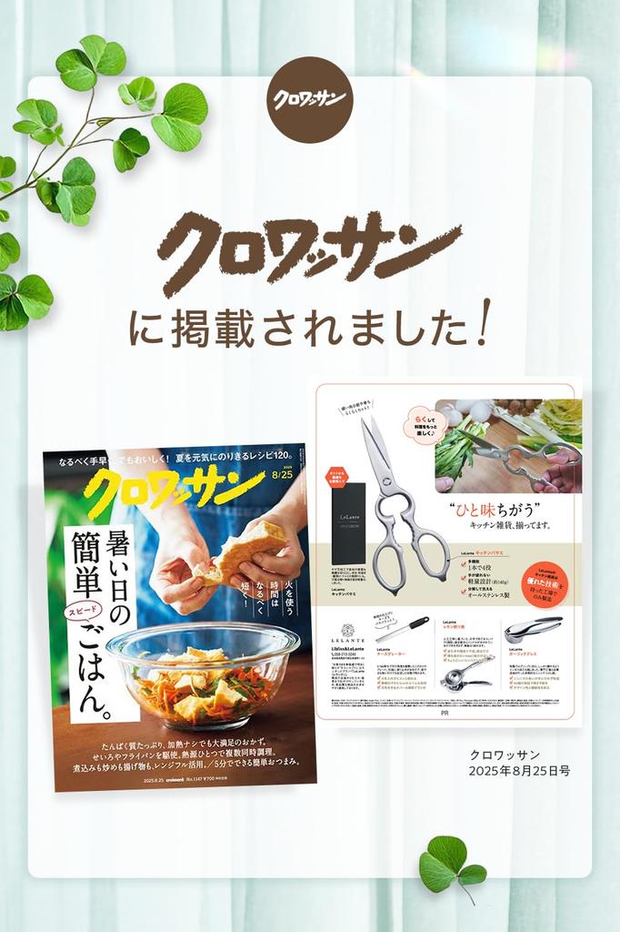 [Featured In Croissant] LeLante Kitchen Scissors, Disassembleable and Washable, All Stainless Steel, Dishwasher Safe
