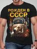 Мужская советская футболка с принтом "Рожден в СССР", Винтажная футболка с коротким рукавом и графикой медведя CCCP