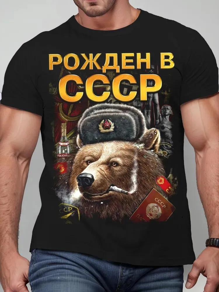 Мужская советская футболка с принтом "Рожден в СССР", Винтажная футболка с коротким рукавом и графикой медведя CCCP