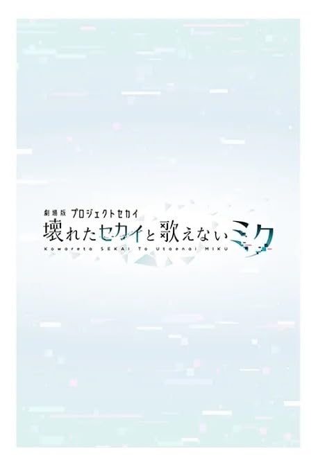 Проект Sekai The Broken World и Miku Who Sing Платиновая художественная подушка Zakka 53 см Фильм не может приблизиться. (Ключевой визуальный образ)