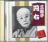 CD SANYUTEI ENU - Rakugo Master Society Sanyutei Enu AJ1018 ARC Japan Japanese Comedy/Spoken Word Used