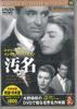 DVD DVD стигма PDM034KS KEEP Японские Фильмы DVD Б/У