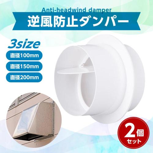 nijimomo Backwind Prevention Damper, Set of 2, 100, 150, 200, Check Valve, for Pipe Connection, Ventilation Outlet (100)