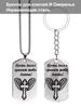 Брелок и ожерелье из нержавеющей стали с гравировкой «Да хранят вас ангелы, аминь», подарок для верующих.