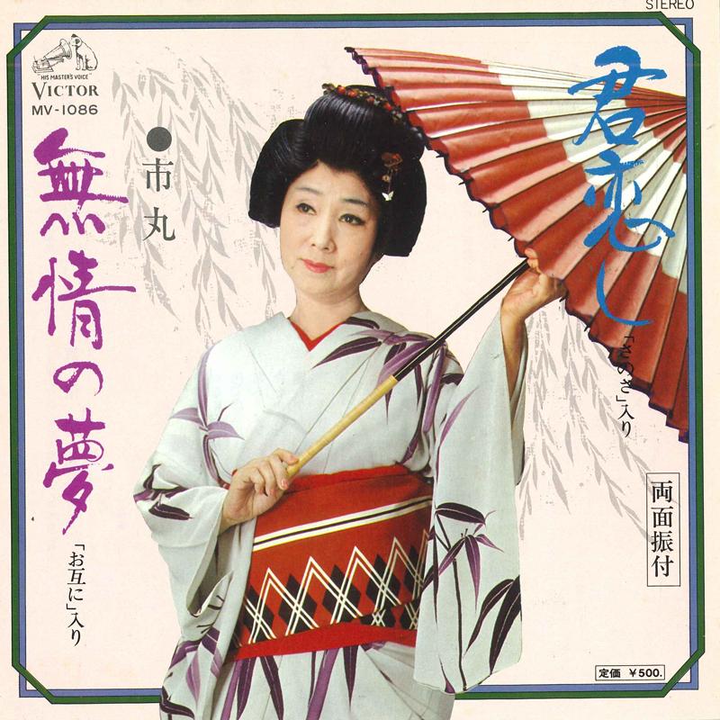 7inch Record ICHIMARU Kimikoishi mujou no yume MV1086 VICTOR 1976 Japan Japanese EnkaTraditional Used