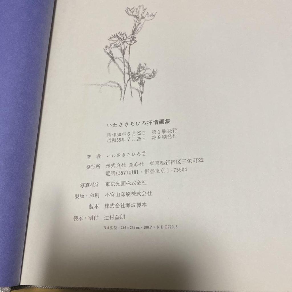 [USED] Chihiro Iwasaki's Premonition Art Collection