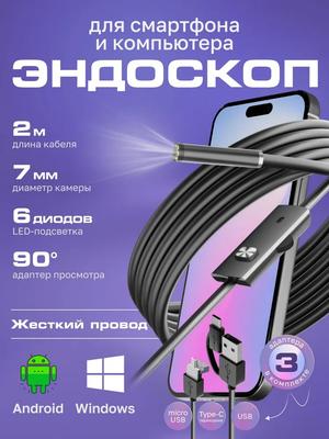 Видеоэндоскоп для смартфона / Эндоскоп ЖЕСТКИЙ шнур для смартфона и для компьютера для Android, 2 метра, microUSB, USB, Type-S водонепроницаемый