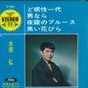 7-дюймовая пластинка ХИРОШИ МИДЗУХАРА - Dokonjou ichi dai; Отоконара / Йоги TP4024 TOSHIBA Япония Японская Энка Б/У