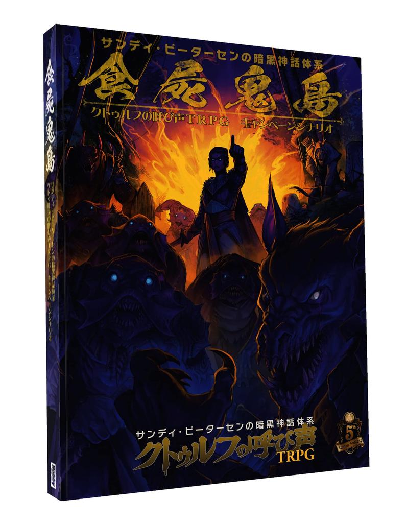 Hobby Japan Shokuki Island Сценарий кампании для ролевой игры Call of Cthulhu