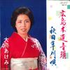 7inch Record AKEMI OHKAWA - Hiroshima Kiyari Ondo / Akita Kusak AG0716 ALTY Japan Japanese Enka Used