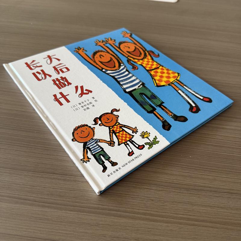 When I Grow Up: Early Education Storybook for Kids 3-6