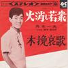 7inch Record KAZUO FUNAKI - Hikeshi Wakashu SAS402 Columbia 1965 Japan Japanese Pop/Rock Used