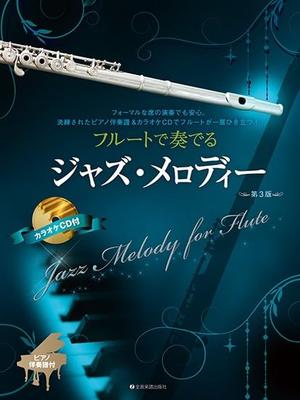 Джазовые мелодии, исполняемые на флейте с партитурой фортепиано и караоке-CD [3-е издание]