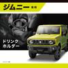 CARMATE Автомобильный держатель для напитков для водителя и пассажира для Jimny Jimny Sierra и Jimny Nomad NZ588, Совместимый, (JB64), (JB74), (JC74) -