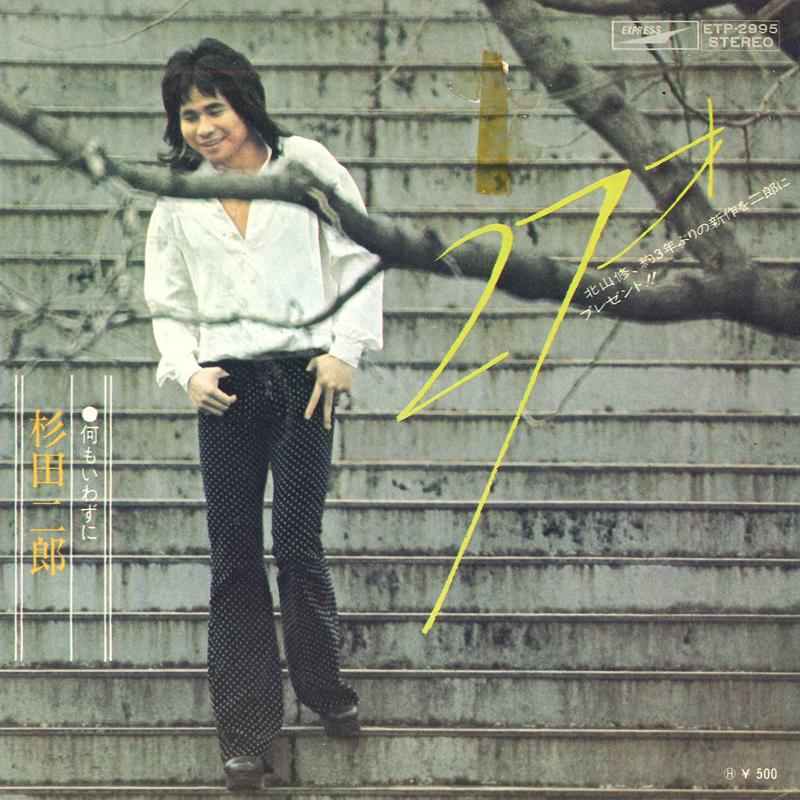 7inch Record JIRO SUGITA - 27 years old / without saying anyth ETP2995 EXPRESS - Japan Pop Used