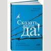 Сказать жизнь "ДА!"/"Скажи да!' к жизни"